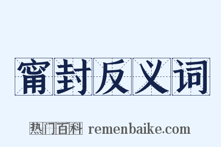 甯封反义词是什么意思的图片